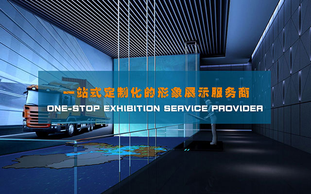 數字化展廳一站式設計施工服務